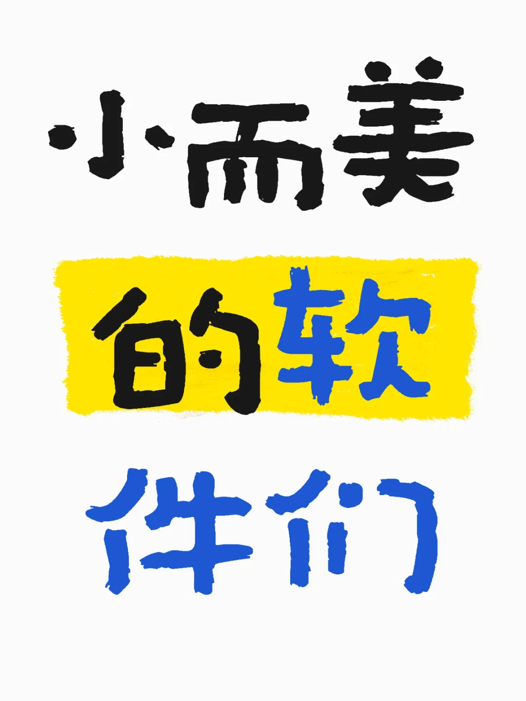 「安利帖」小而美的app们