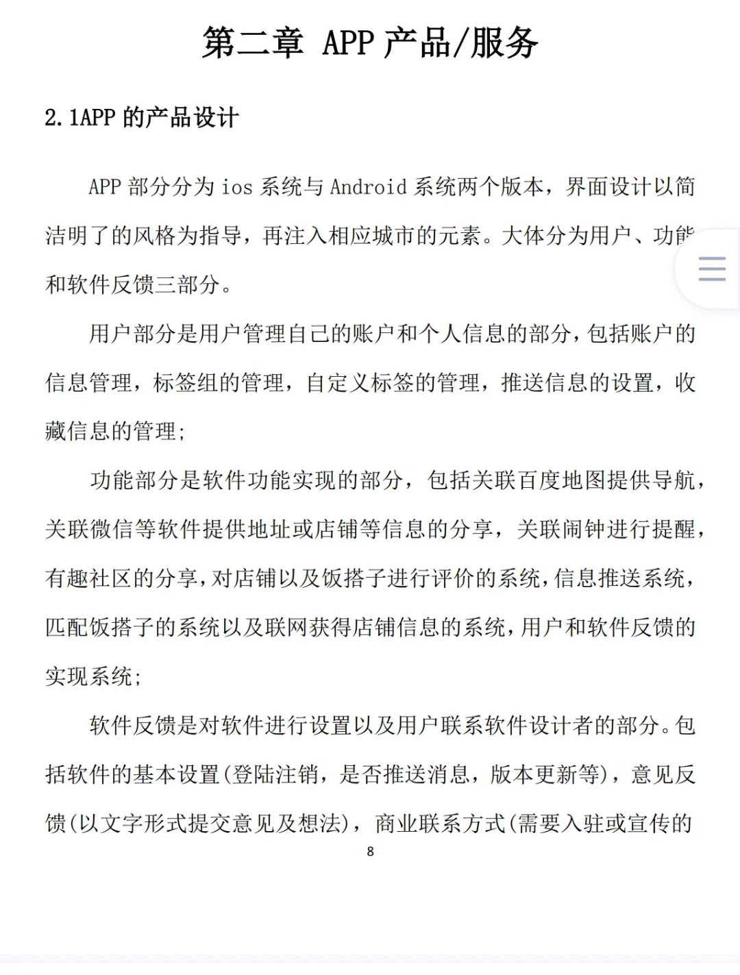 饭搭子APP创业计划书