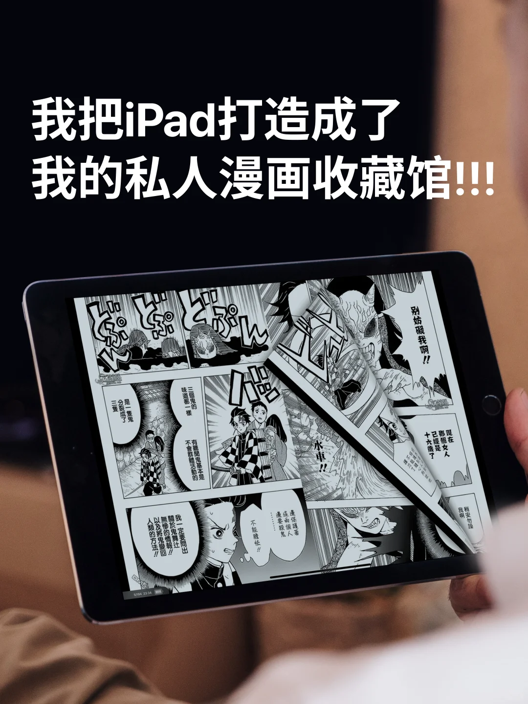 我把iPad打造成了，我的私人漫画收藏馆!!!