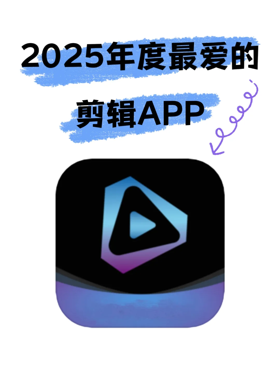 ❤️真的要吹爆这个免费剪辑宝藏APP🎉