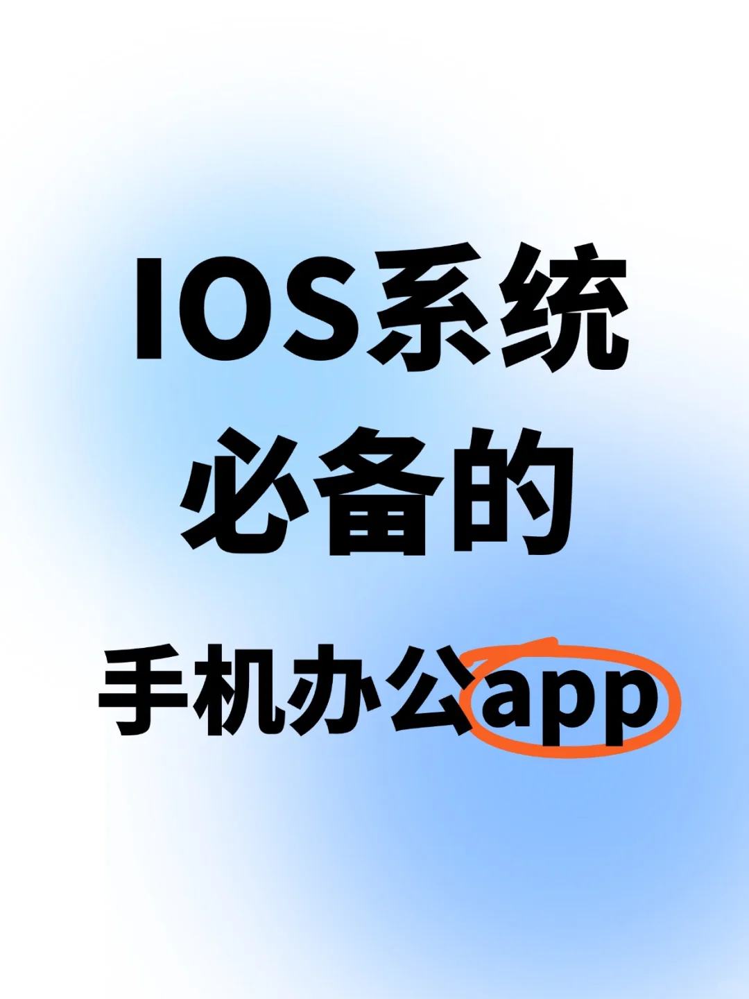 新发现苹果用户宝藏办公软件!