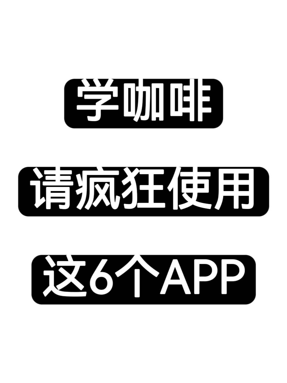 能让你成为咖啡大师的六个APP