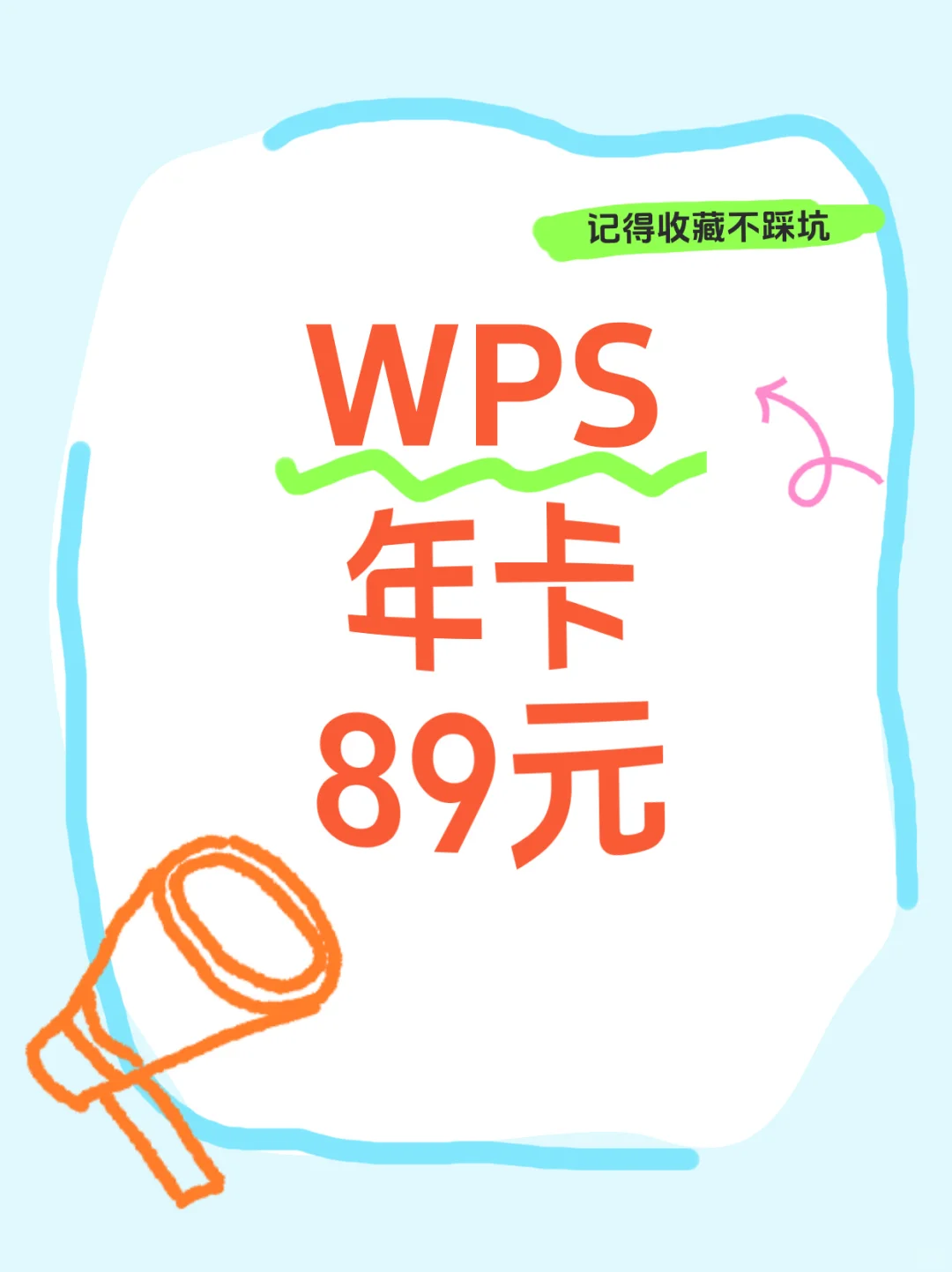 WPS年卡89元到手！打工人必备神器‼️