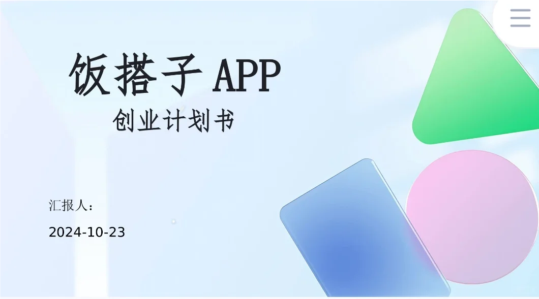 饭搭子APP创业计划书