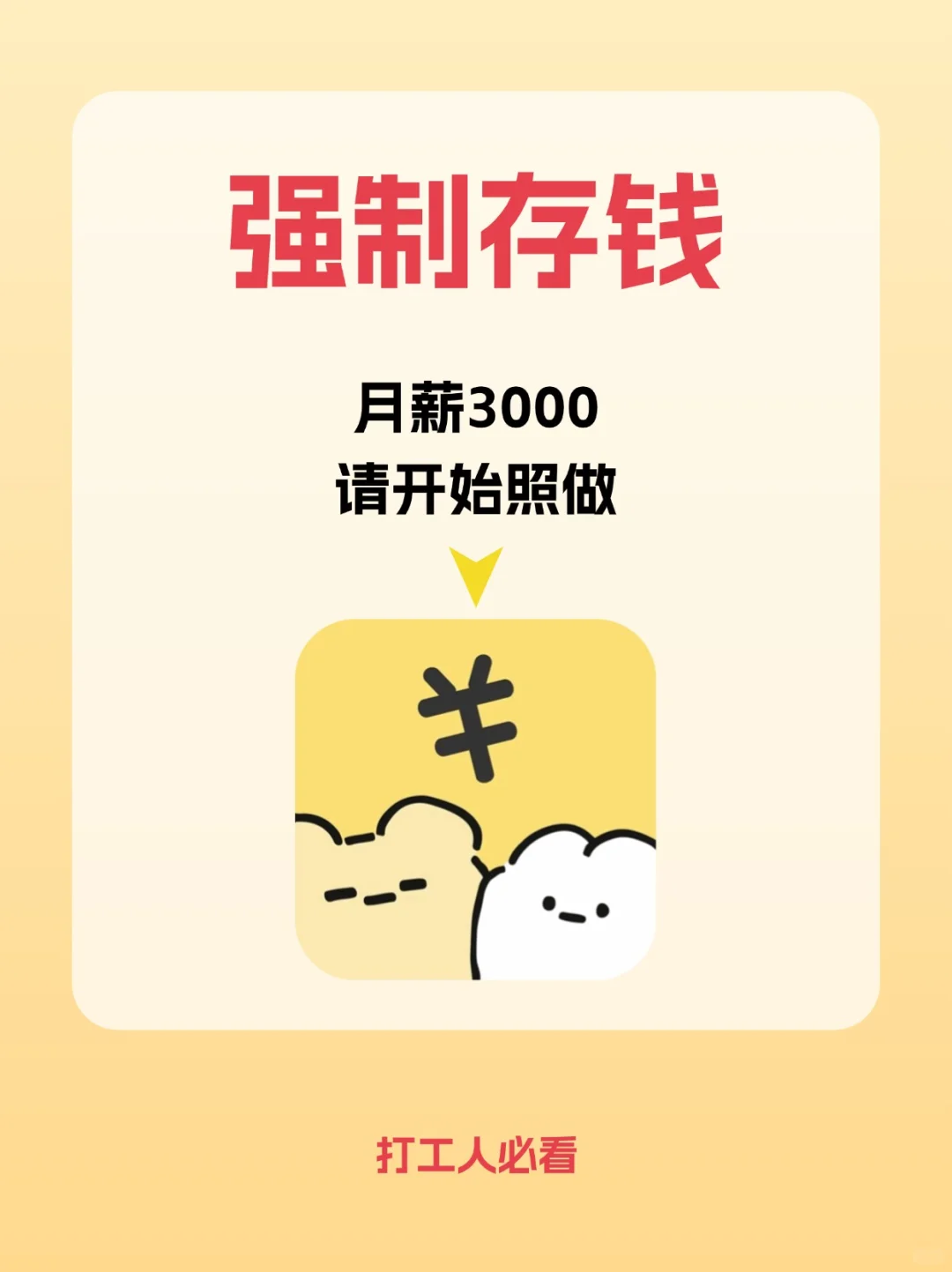 工资3000，无痛攒下10万的存钱app！