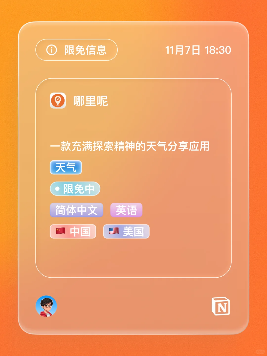 iOS 限免 - 天气分享应用