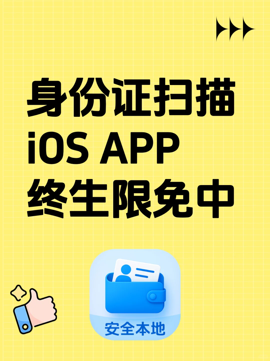 身份证扫描 iOS APP，终生限免中