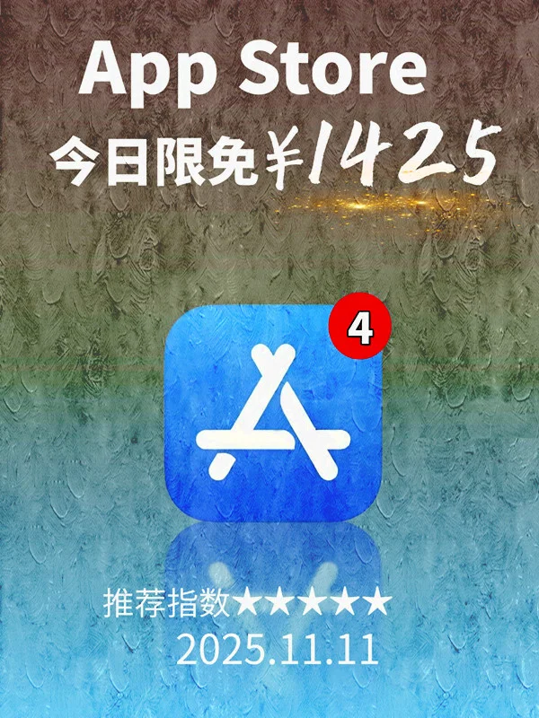 11月 11日 iOS 限免 APP，¥1425→免费