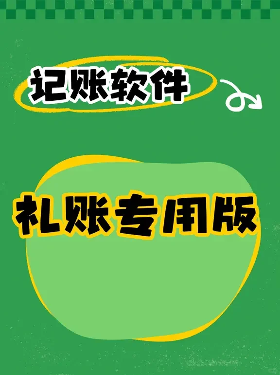 新人注意！记账软件避雷