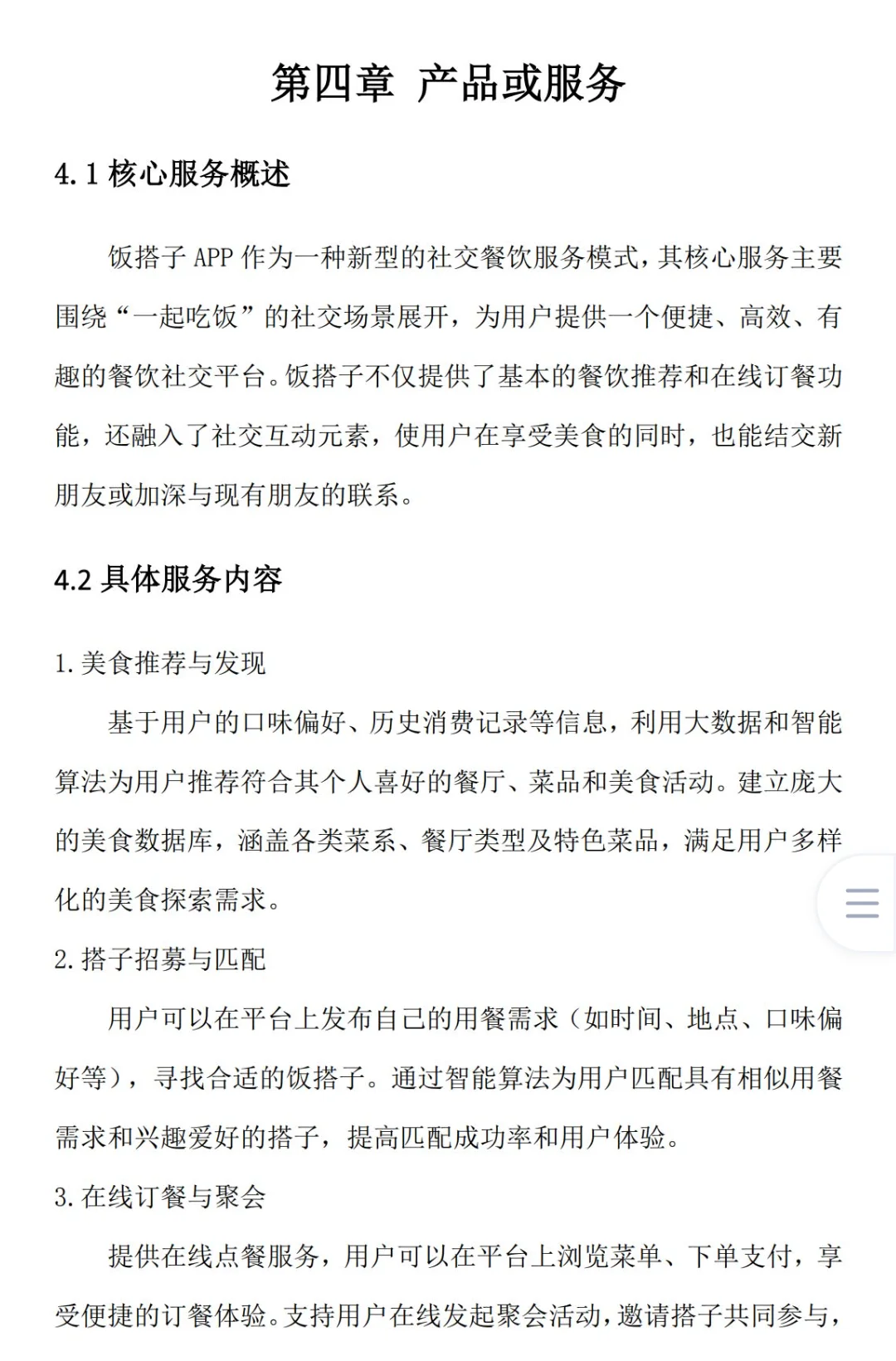 饭搭子APP创业计划书