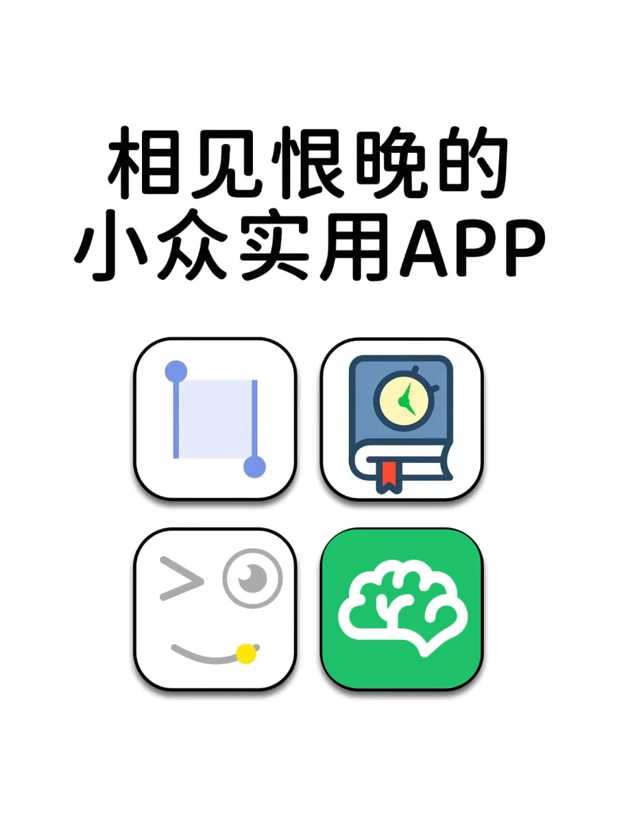 小众且实用app