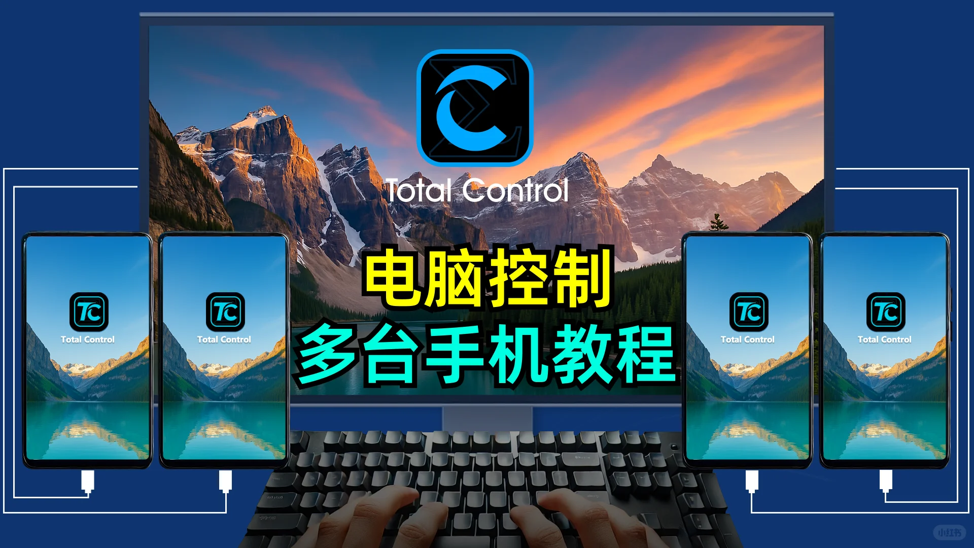 电脑控制多台手机教程!
