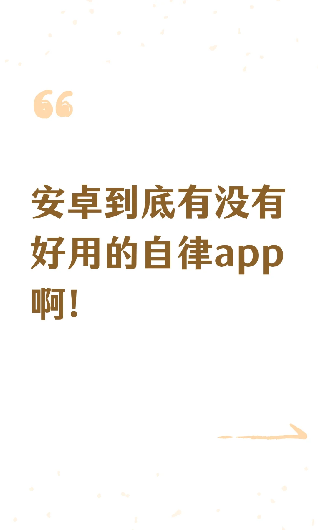 安卓到底有没有好用的自律app啊！