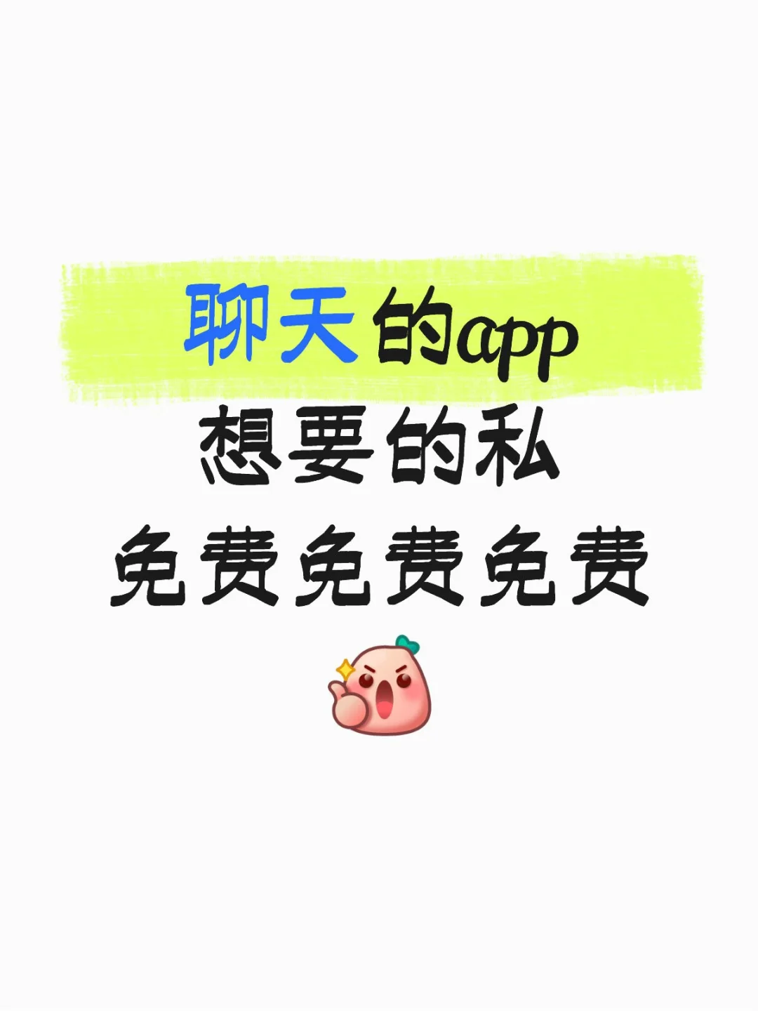 聊天的app