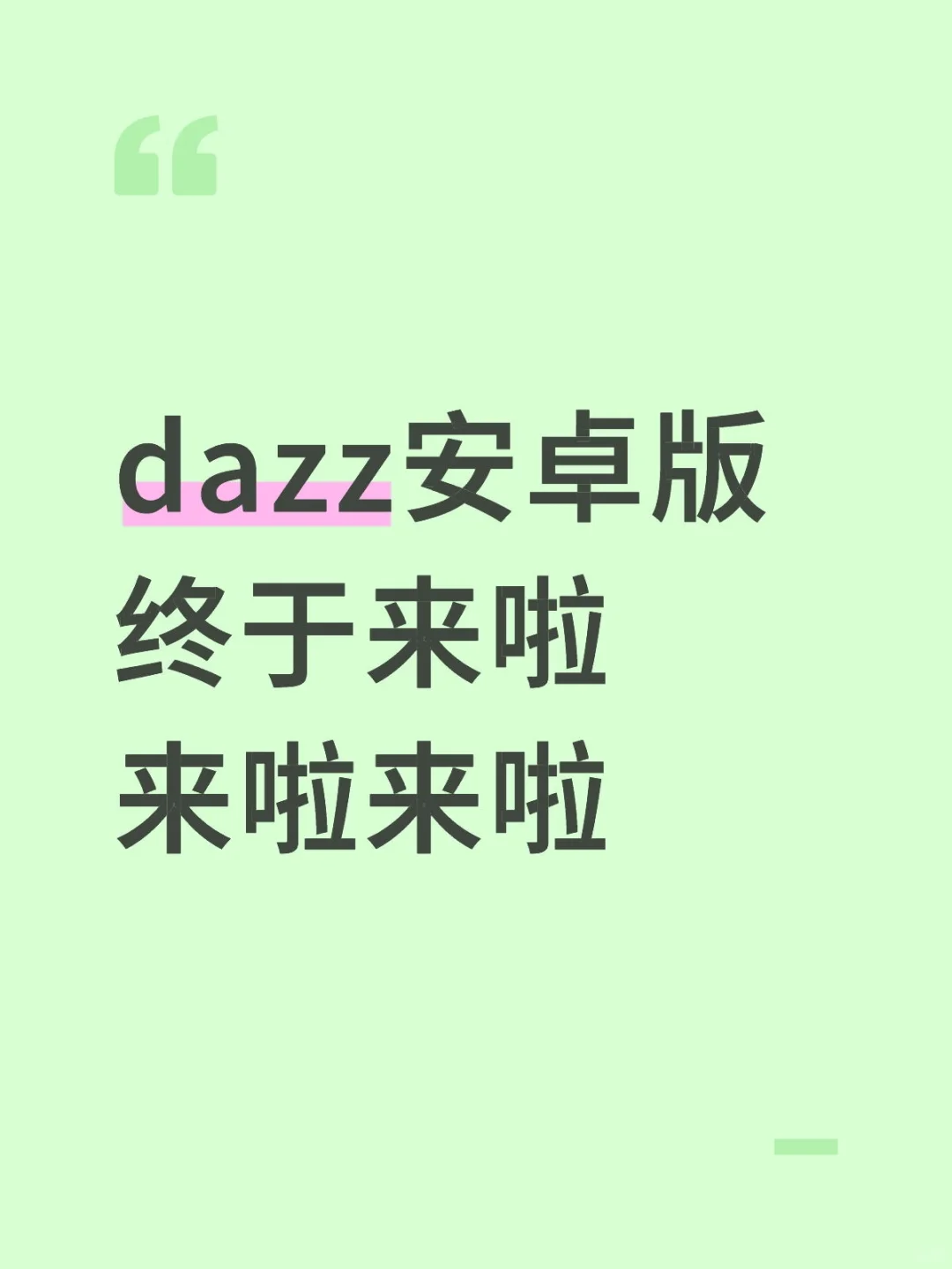 dazz安卓版终于来啦来啦来啦