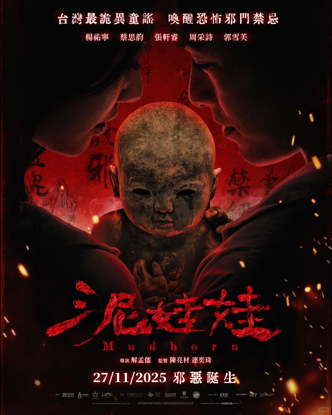 泥娃娃 大马正式定档啦🇲🇾😱