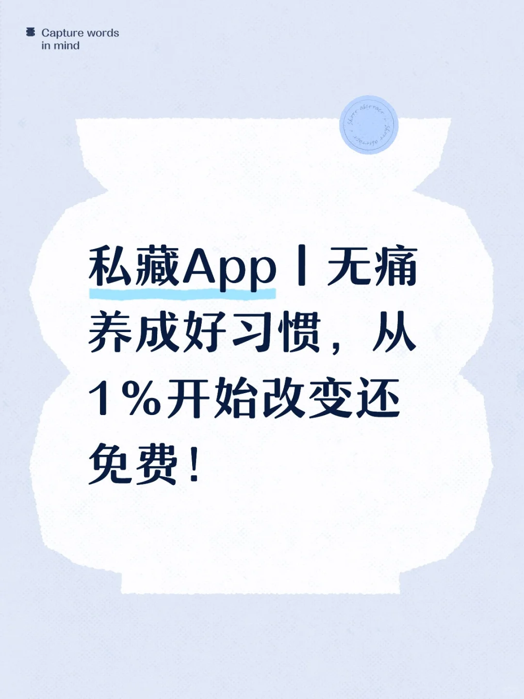 私藏App丨无痛养成好习惯,从1%开始改变!