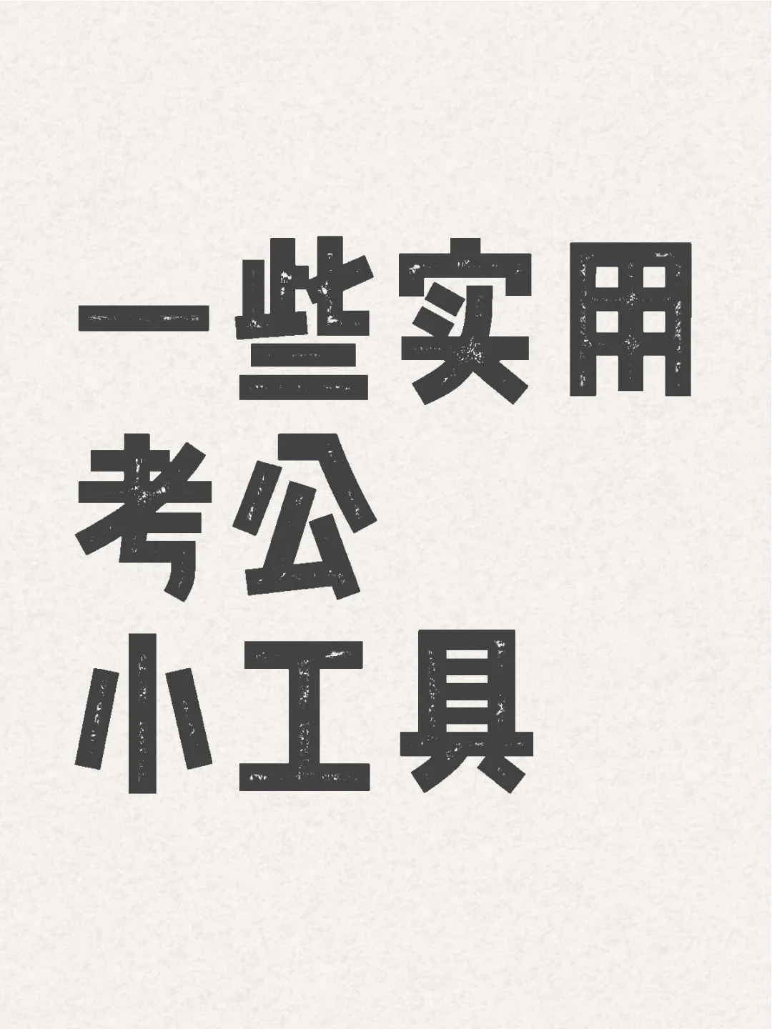 一些实用考公小工具