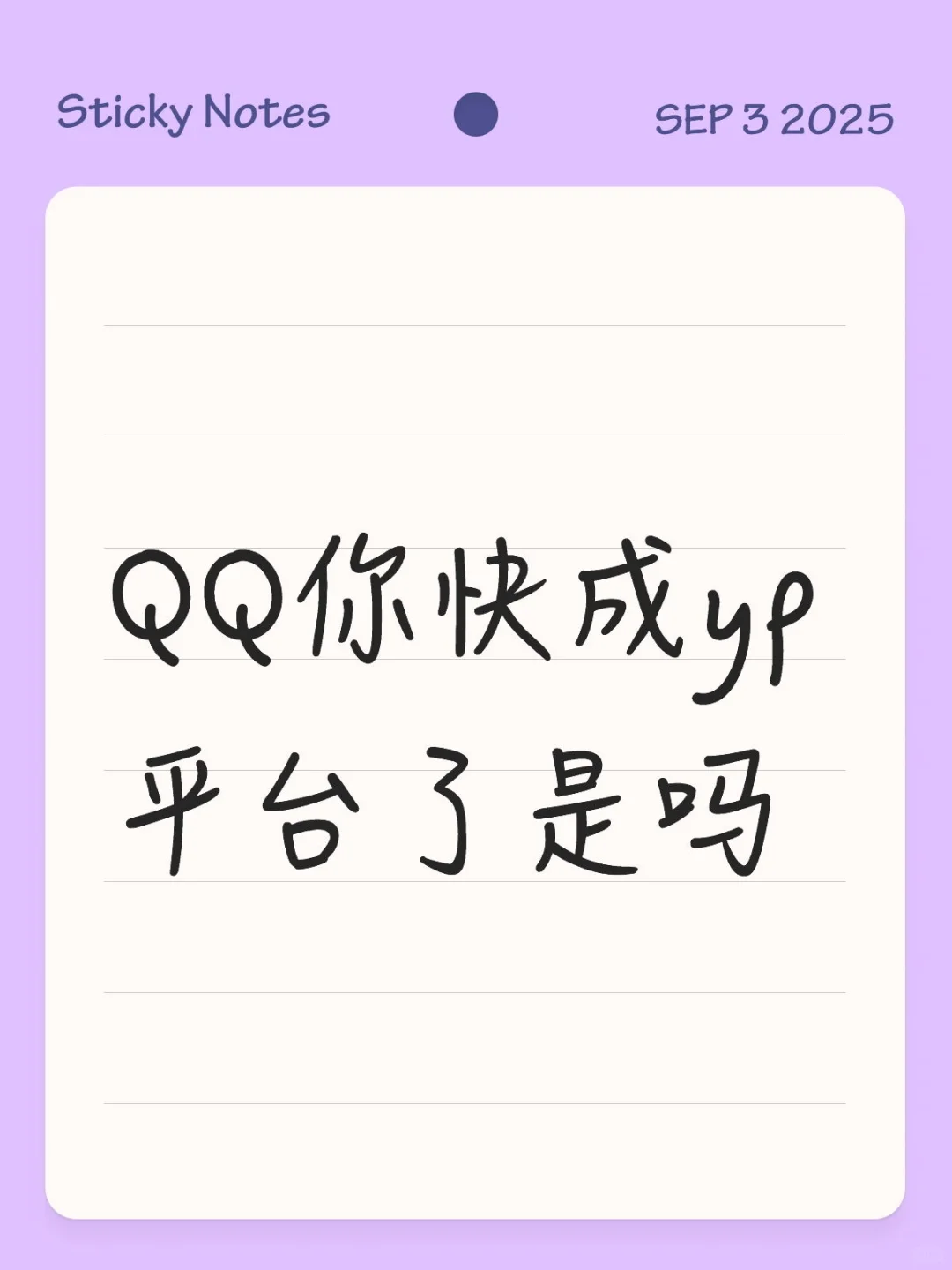 QQ你快成yp平台了是吗