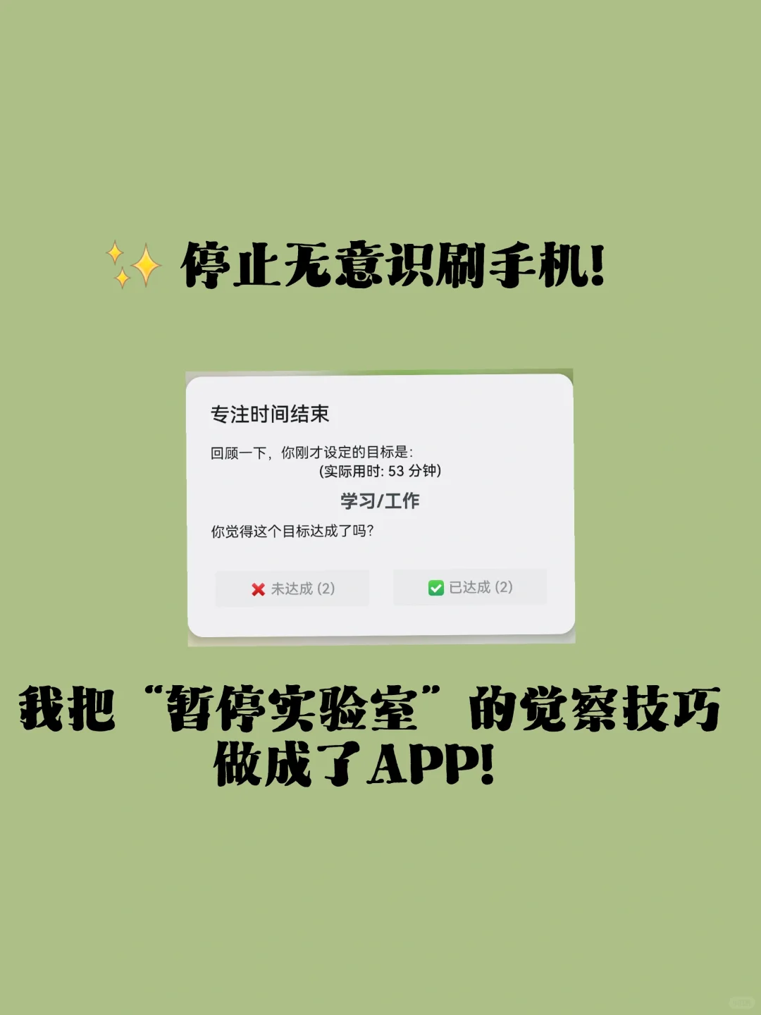 ✨ 停止无意识刷手机！