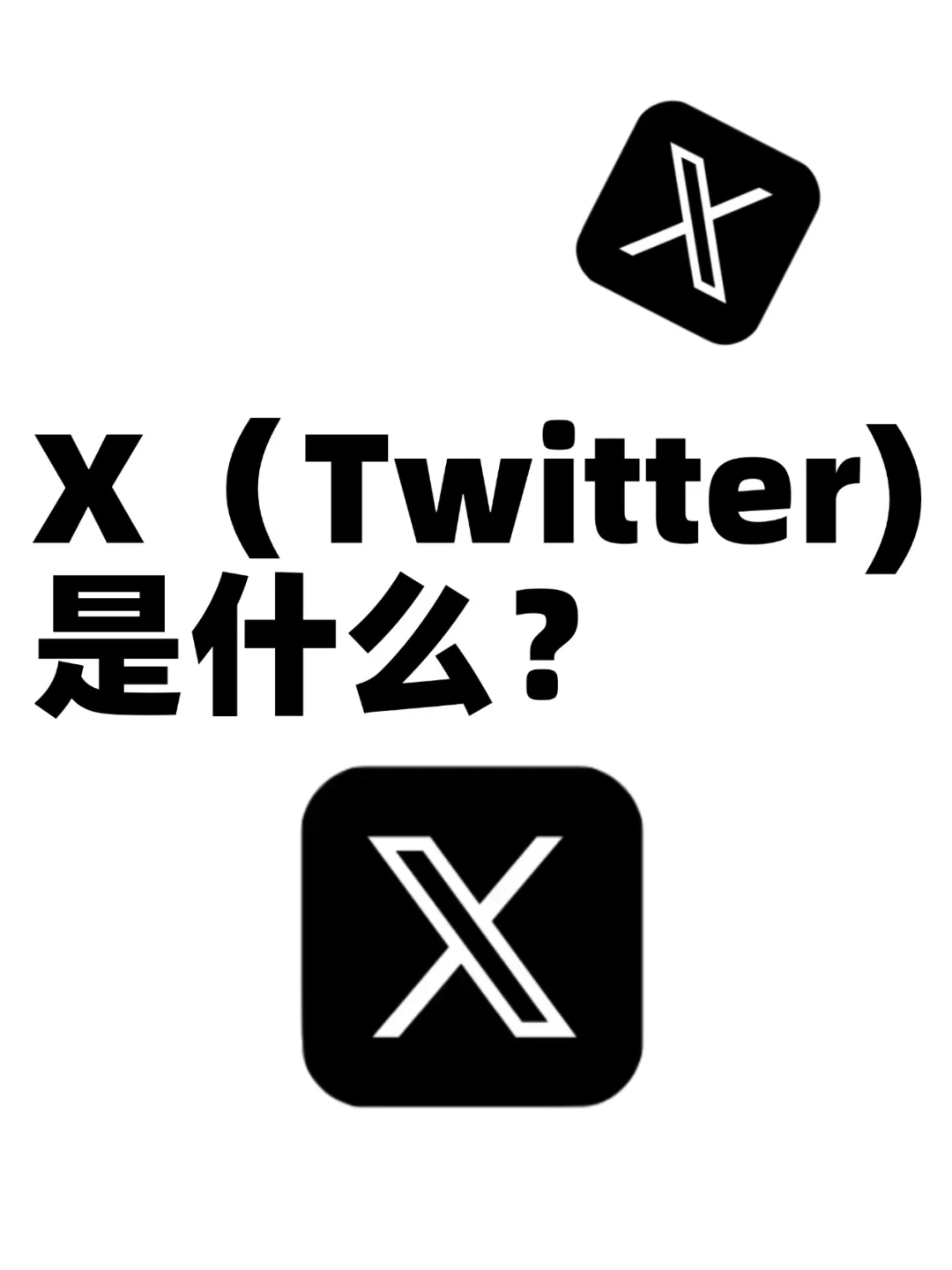啥？你还不知道X（Twitter）？🤔