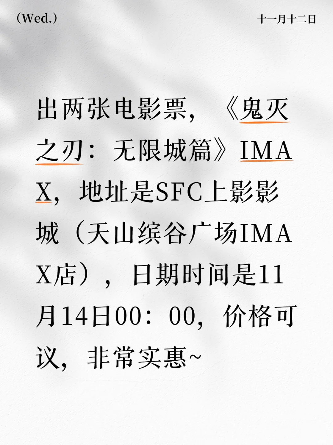 长宁区出两张鬼灭电影票~