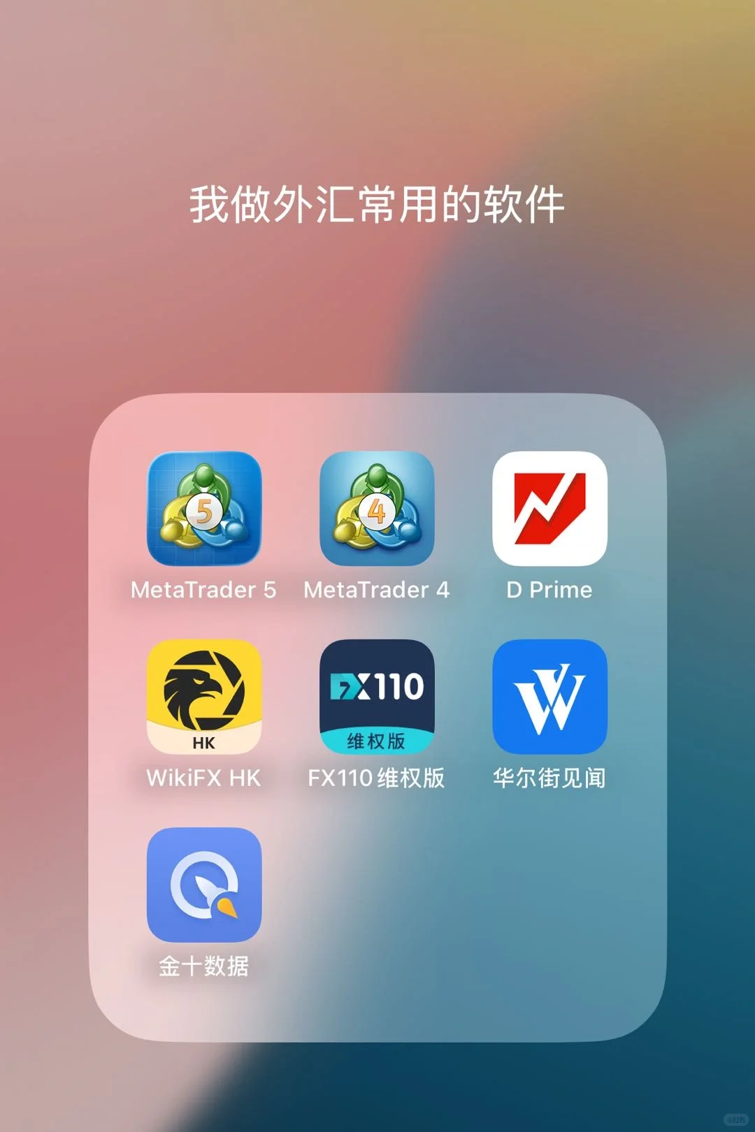 我常用的外汇APP