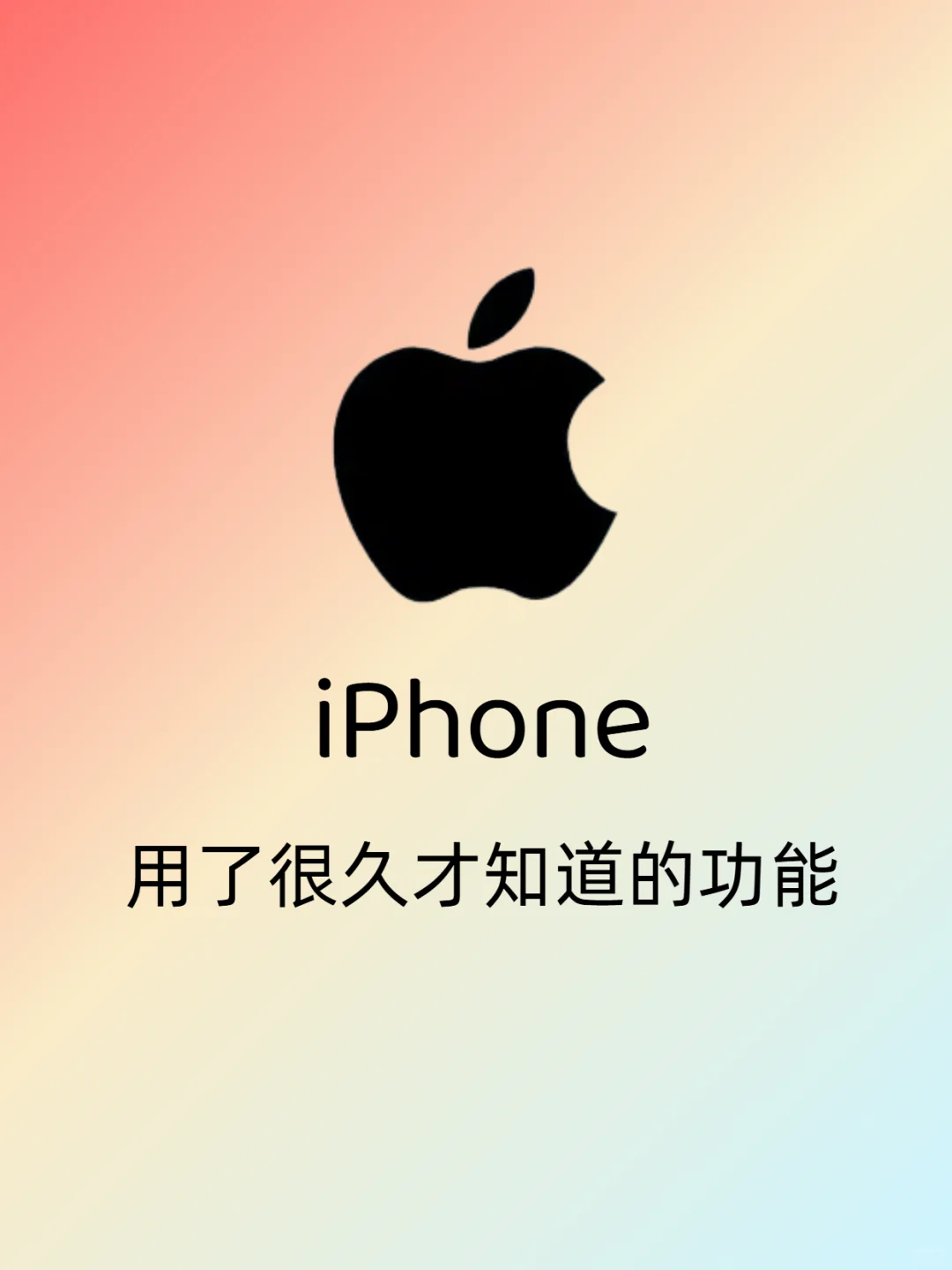 一人一个iPhone小技巧！