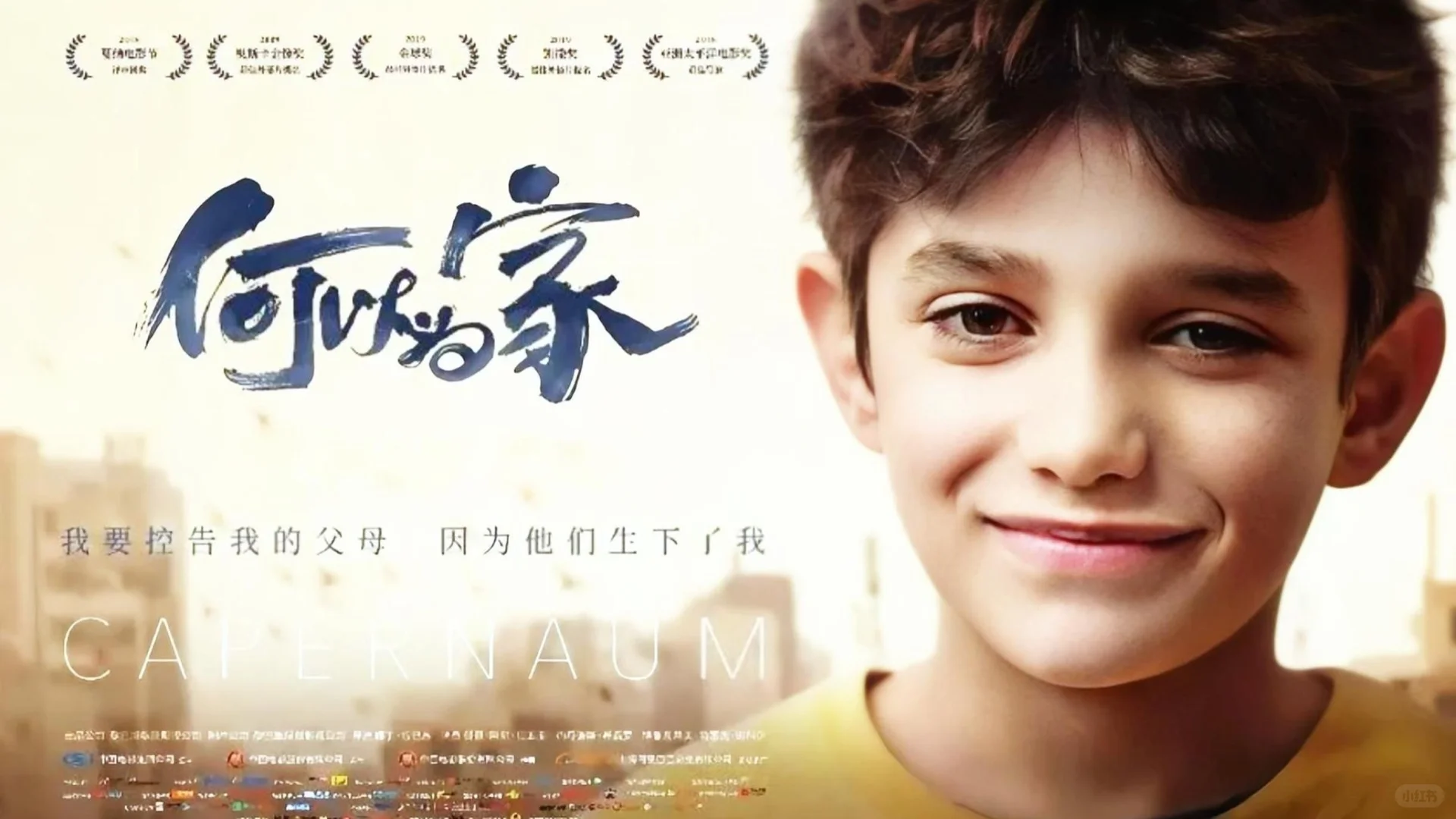 《何以为家》：苦难底色下的生存与呐喊