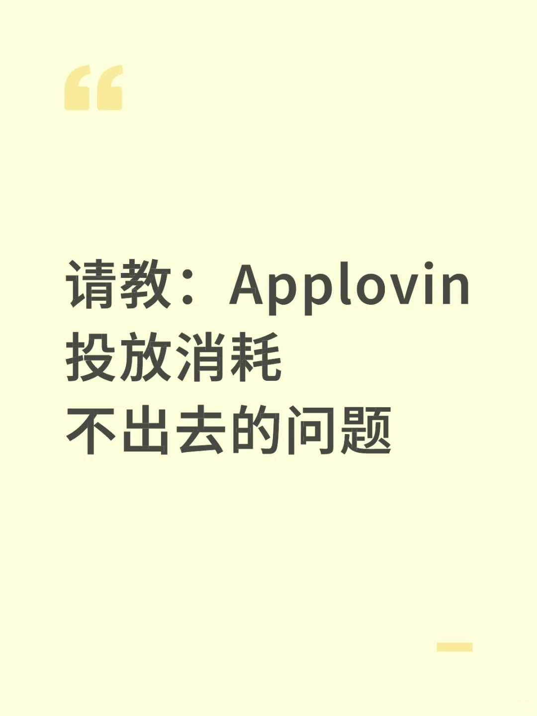 Applovin投放消耗不出去的问题