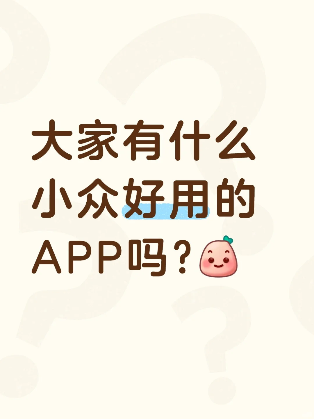 大家有什么小众好用的APP吗?