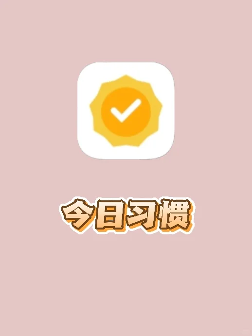 私藏App丨无痛养成好习惯,从1%开始改变!