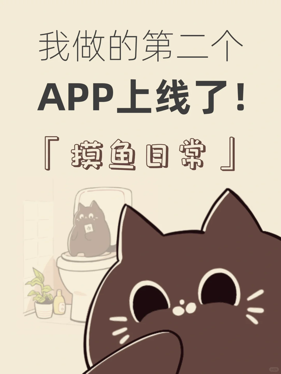 我的新APP上线啦，帮助打工人快乐摸鱼！