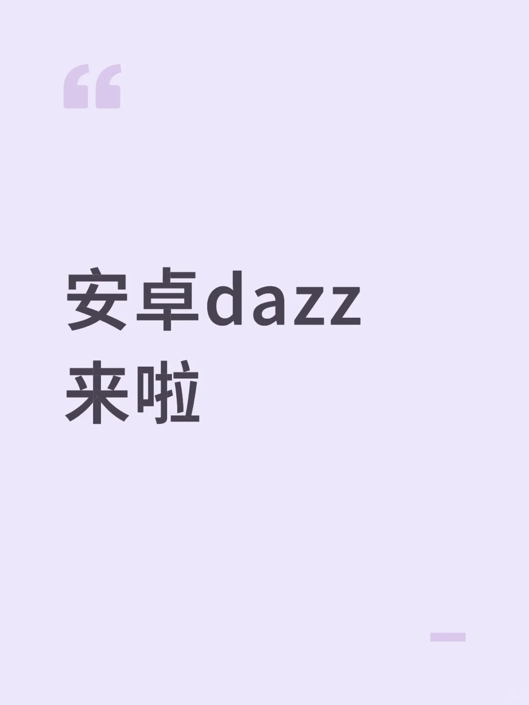 安卓dazz来啦