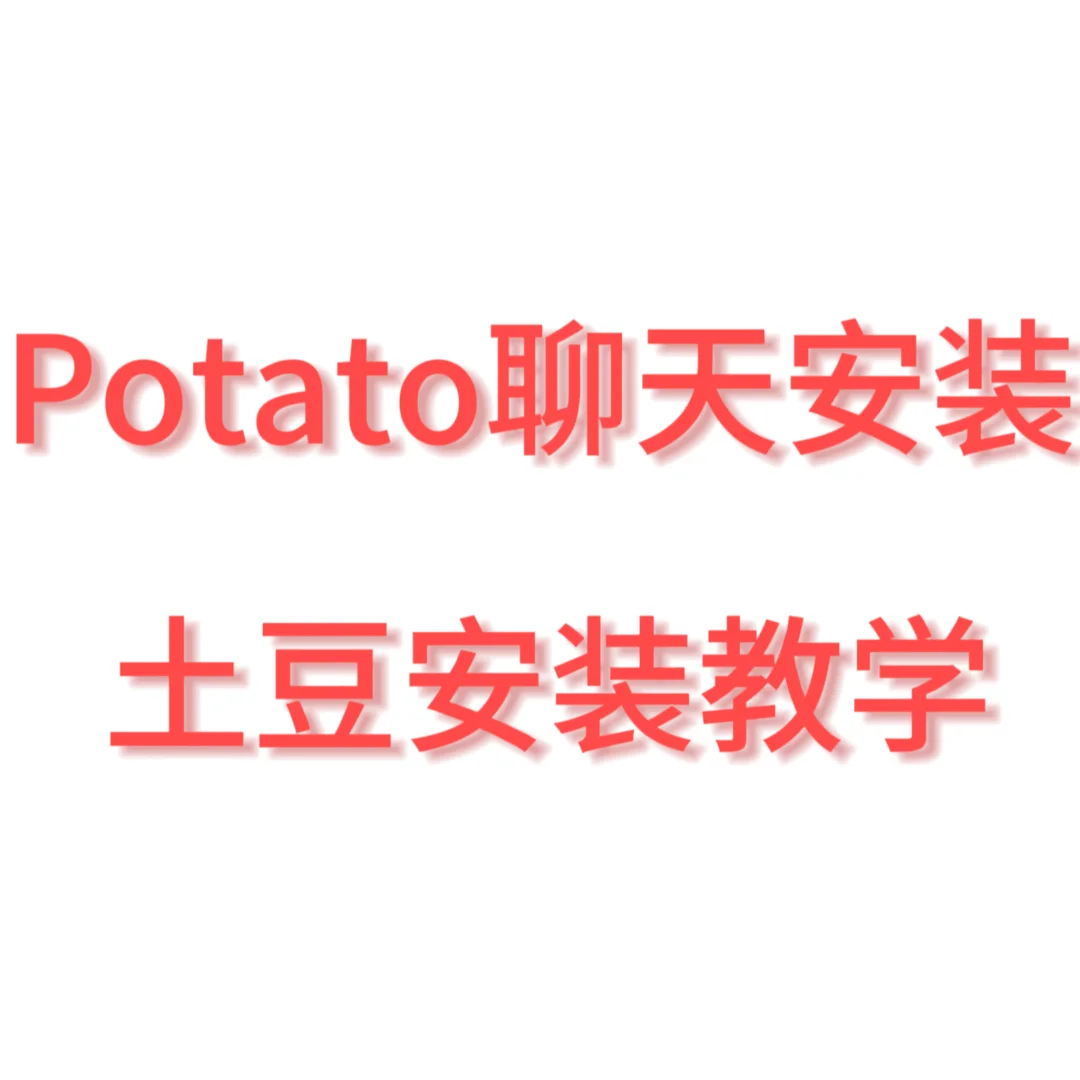 Potato土豆聊天安装教程安卓苹果电脑版