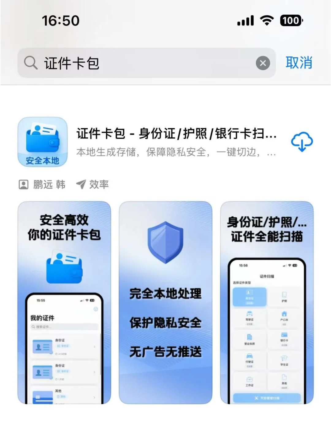 身份证扫描 iOS APP，终生限免中
