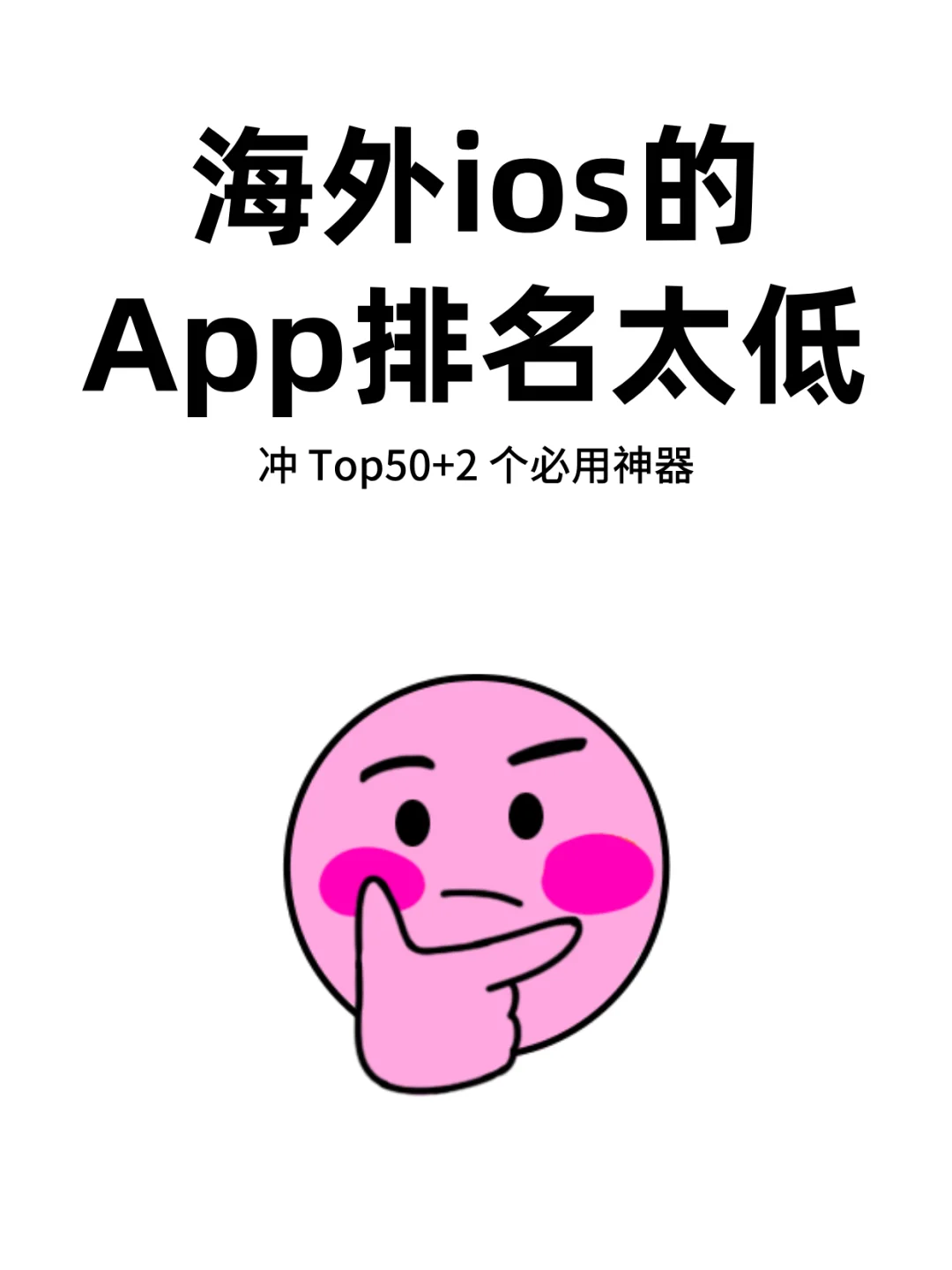 海外iOS的app排名太低怎么办？