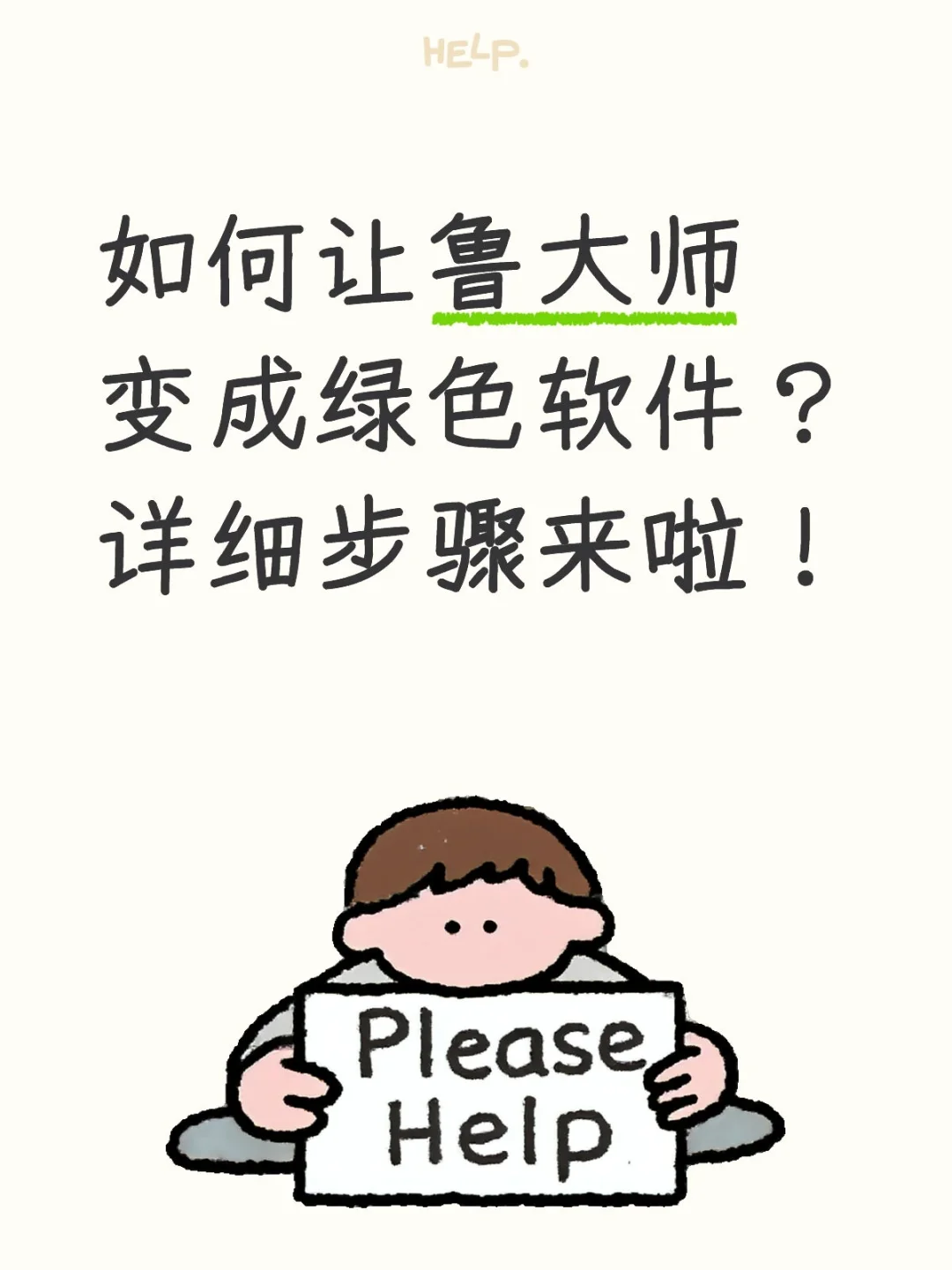 如何让鲁大师变成绿色软件？详细步骤来啦！