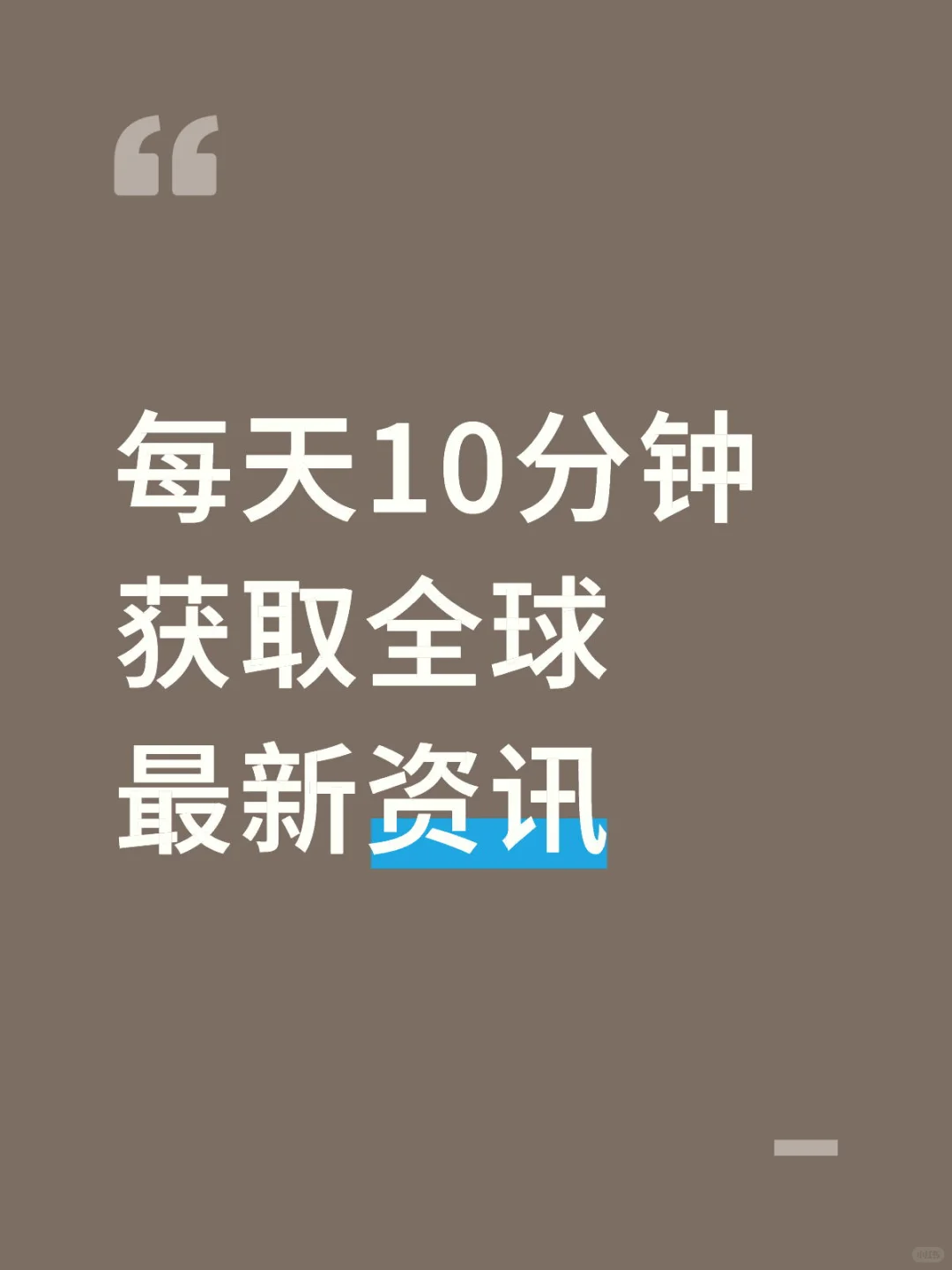 每天10分钟获取全球最新资讯