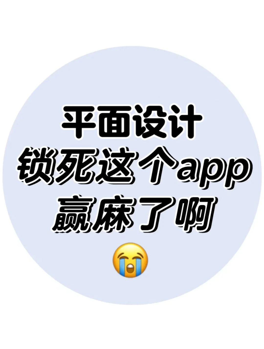 拜托🙏🏻平面设计一定要用这个APP❗
