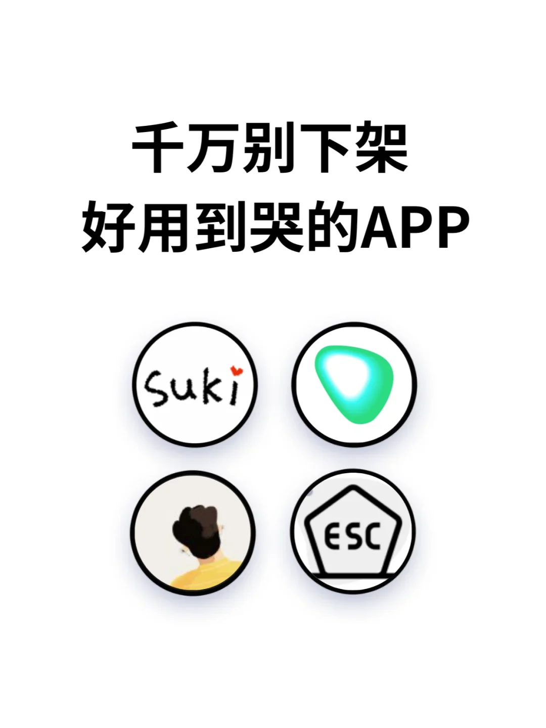 千万别下架 ﻿﻿🫵🏻好用到哭的APP😍