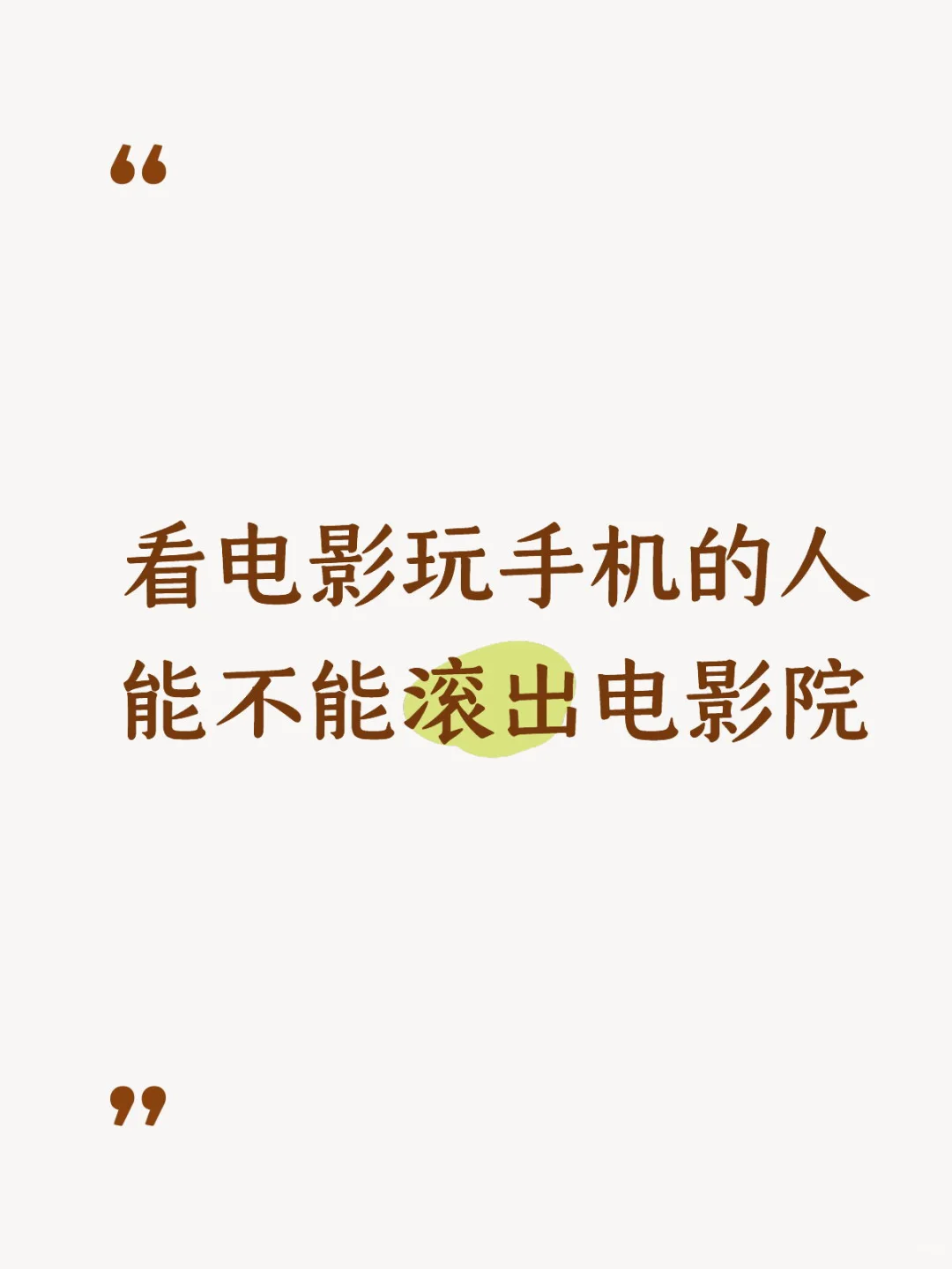 看电影玩手机的人能不能滚出电影院