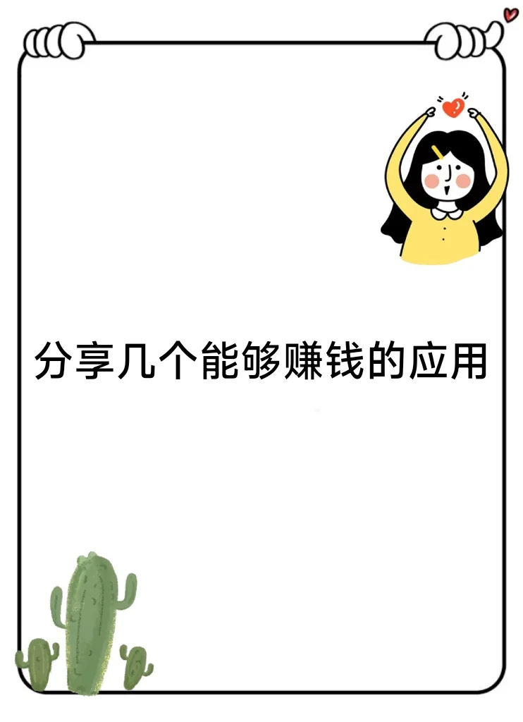 赚钱应用｜赚点小钱买杯奶茶