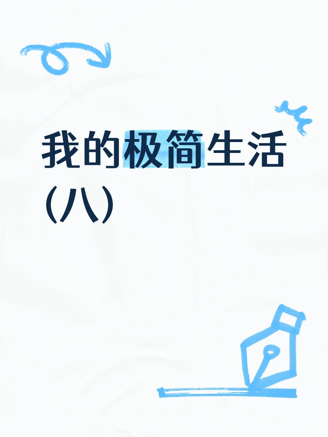 我的极简生活(八)