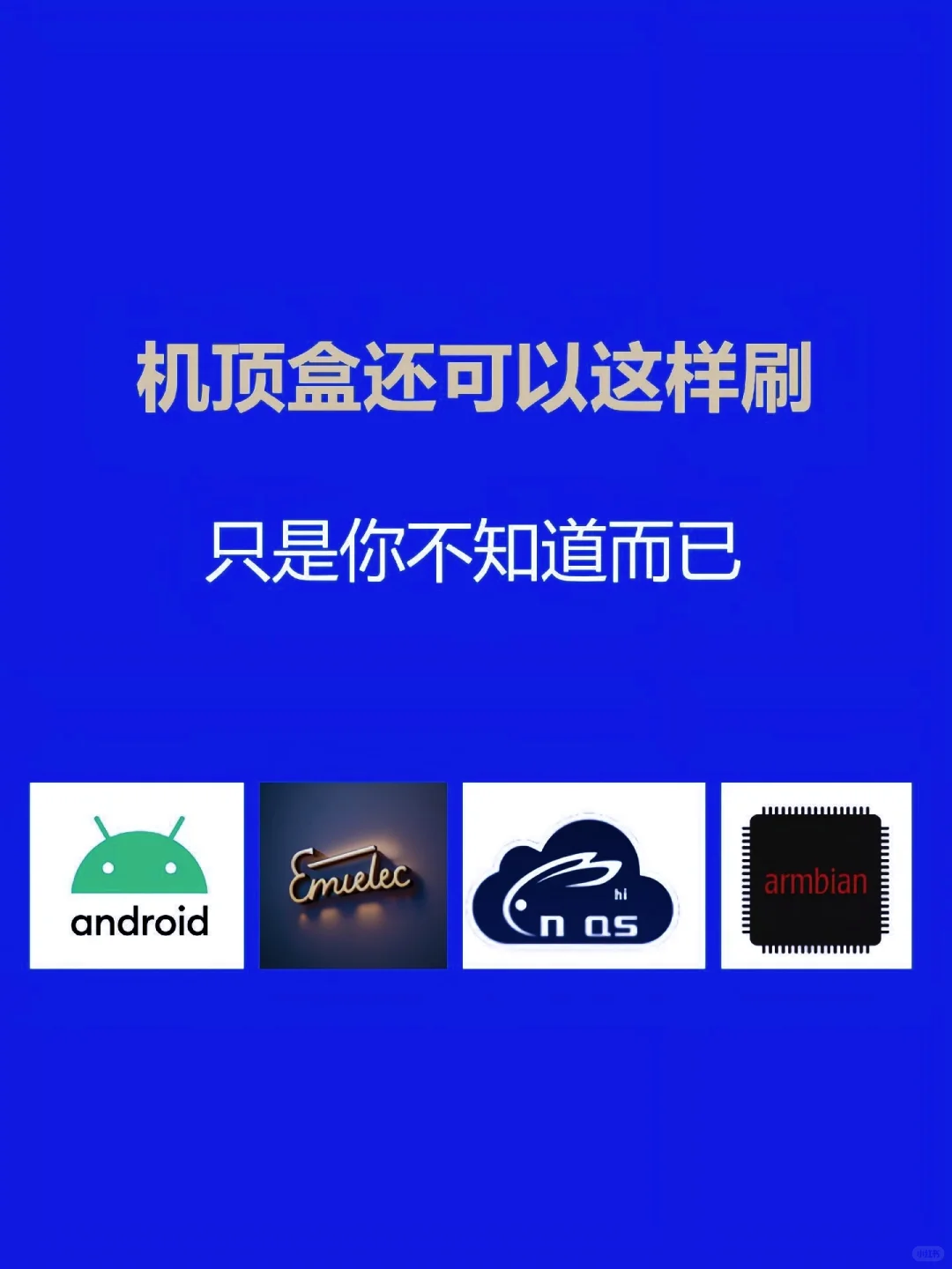 顶盒还可以这样刷，只是你不知道而已