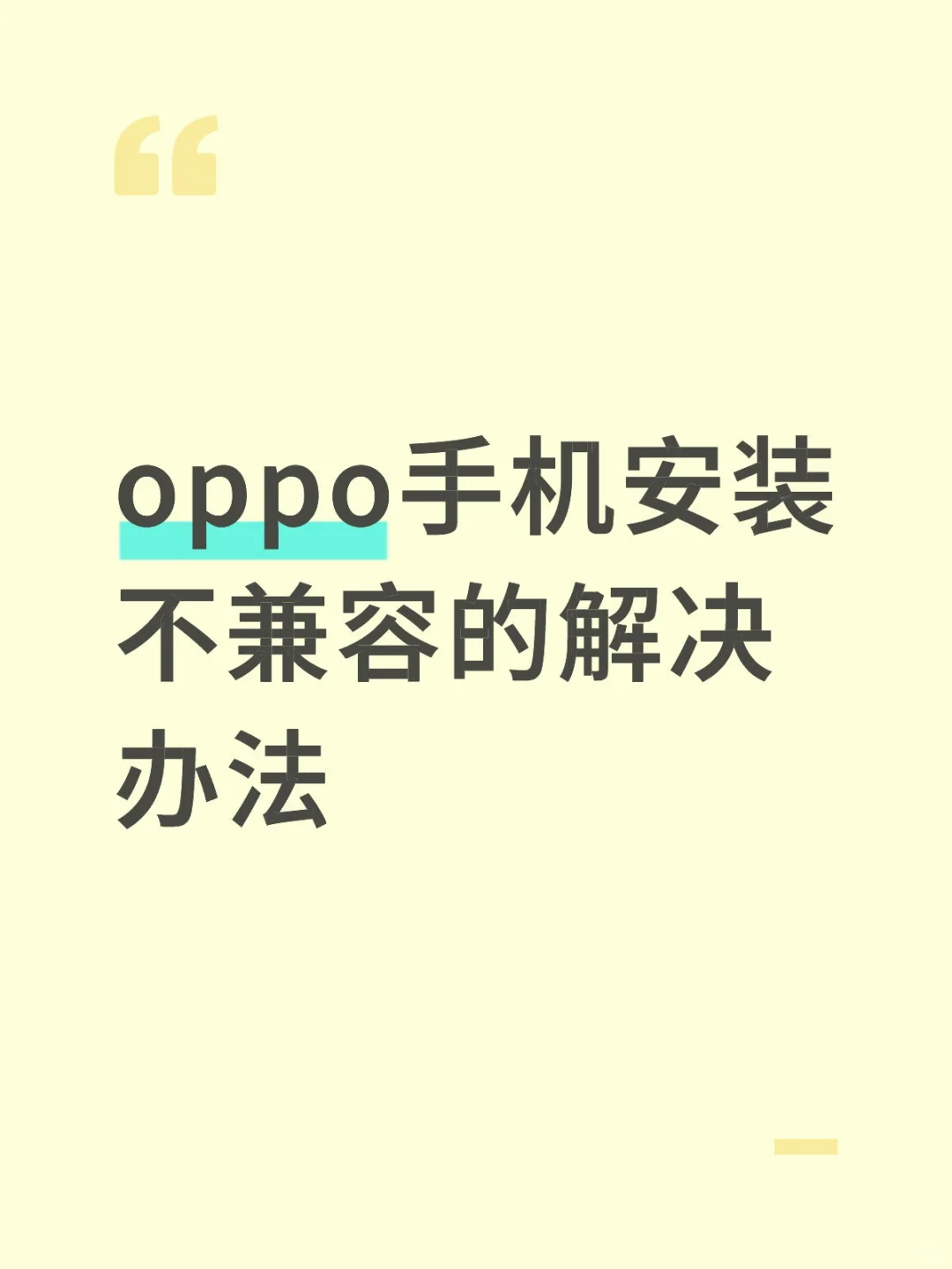 oppo手机安装不兼容的解决办法