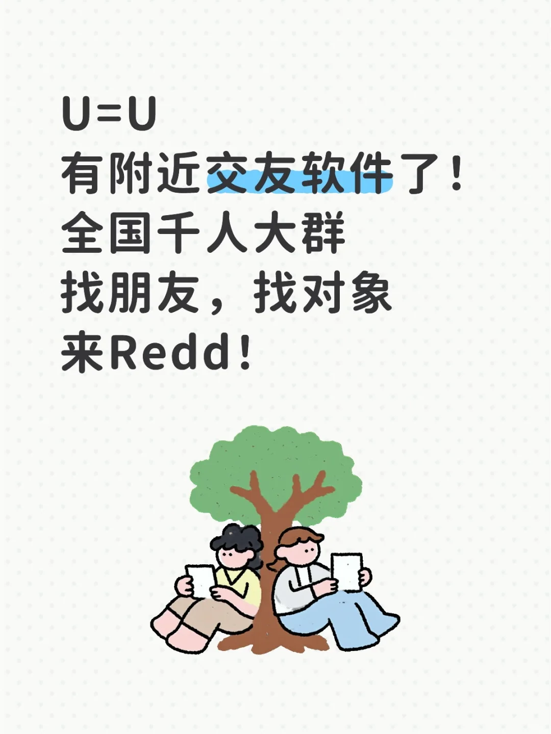 U=U附近交友软件！