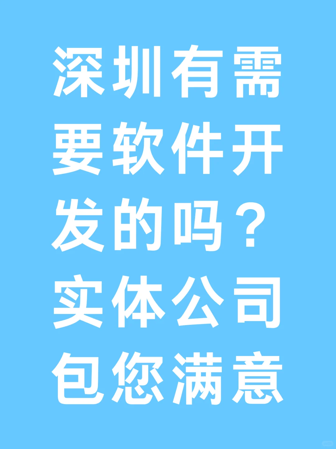 深圳软件开发找我！
