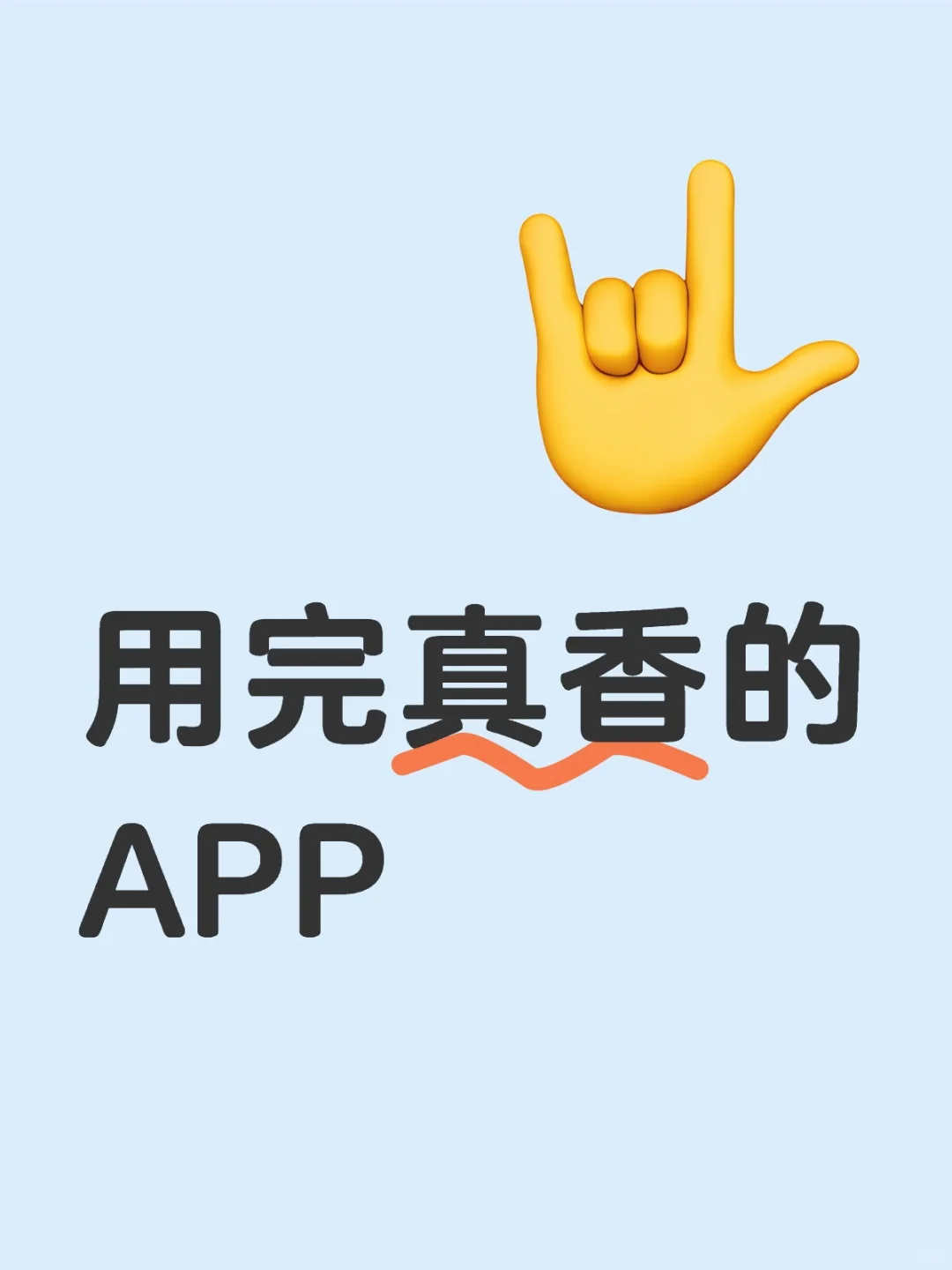 交出你用完秒变真香的APP❗❗