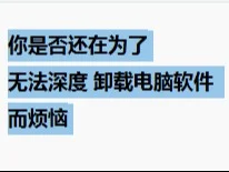 有没有一键深度卸载电脑上无用软件的方法呢